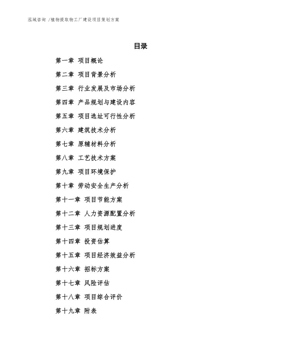 植物提取物工廠建設項目策劃方案