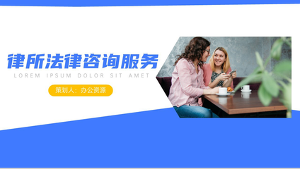 專業(yè)律所法律咨詢服務(wù)PPT展示