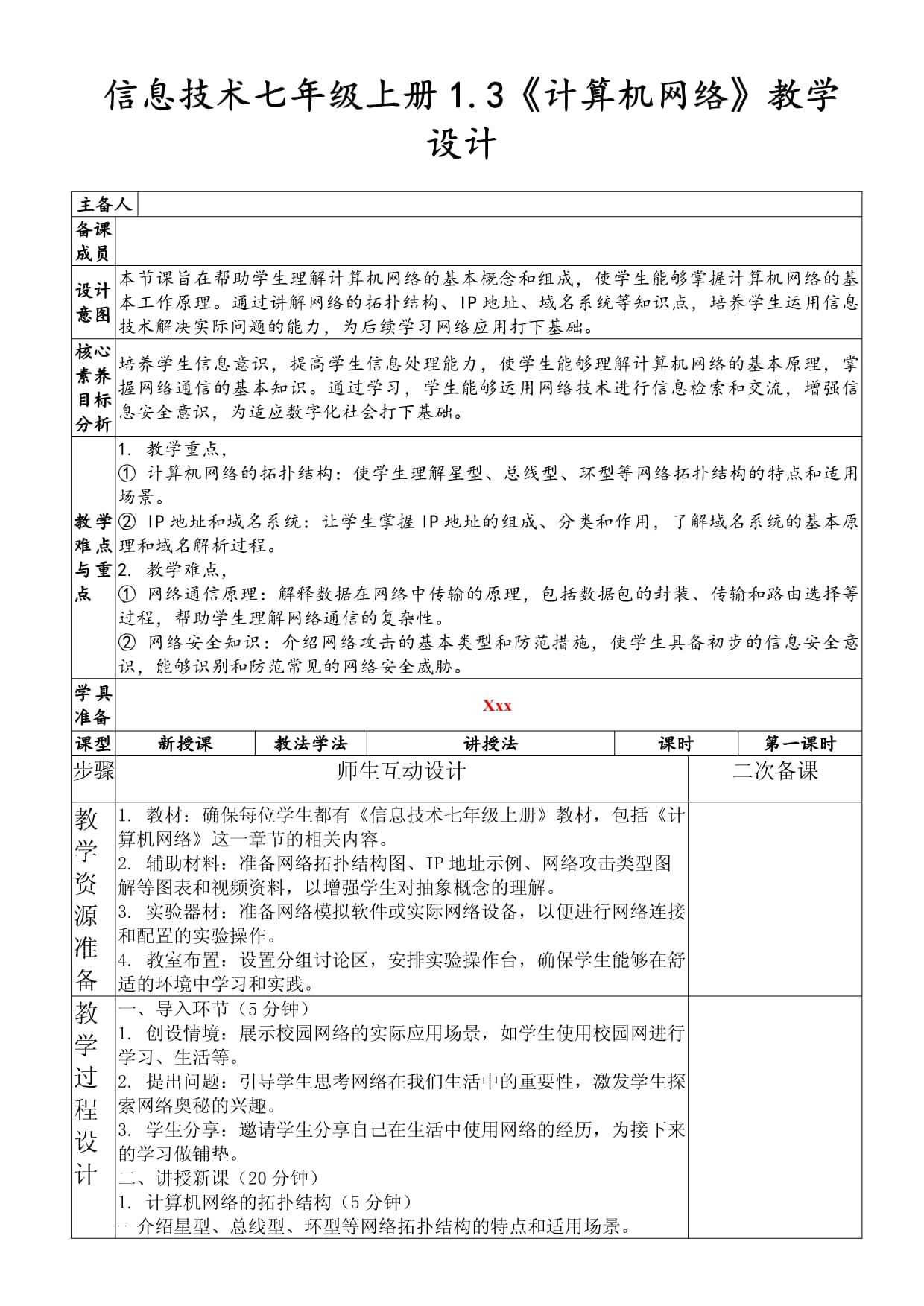 《計算機網絡》教學設計（信息技術七年級上冊1.3）